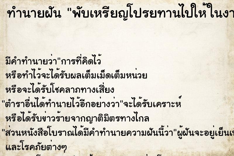 ทำนายฝันทำนายฝันพับเหรียญโปรยทานไปให้ในงานบวชพระ